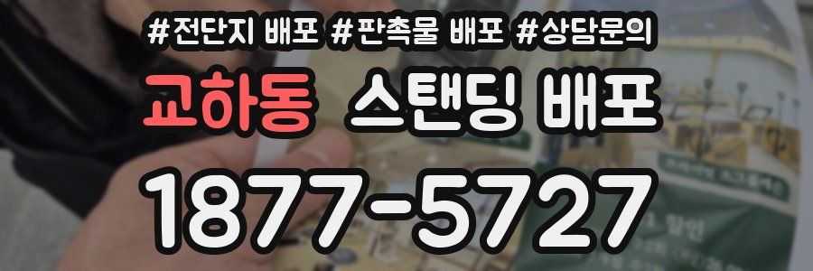 교하동 스탠딩 배포