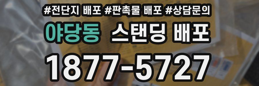 야당동 스탠딩 배포