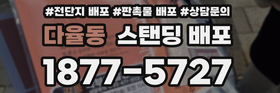 다율동 스탠딩 배포