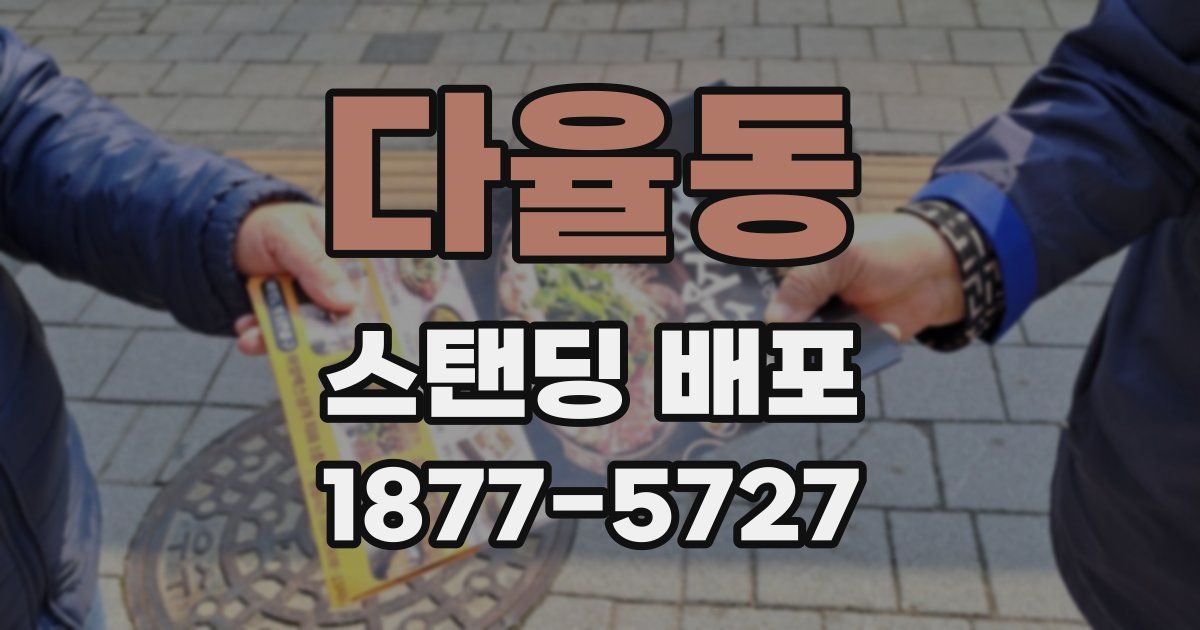 다율동 스탠딩 배포