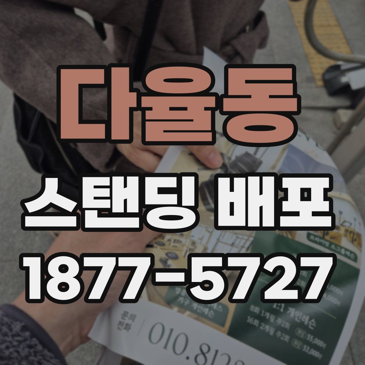 다율동 스탠딩 배포