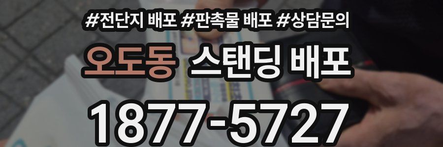 오도동 스탠딩 배포