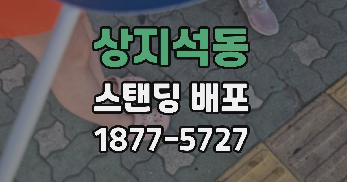 상지석동 스탠딩 배포