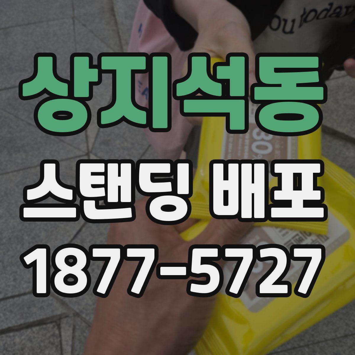 상지석동 스탠딩 배포