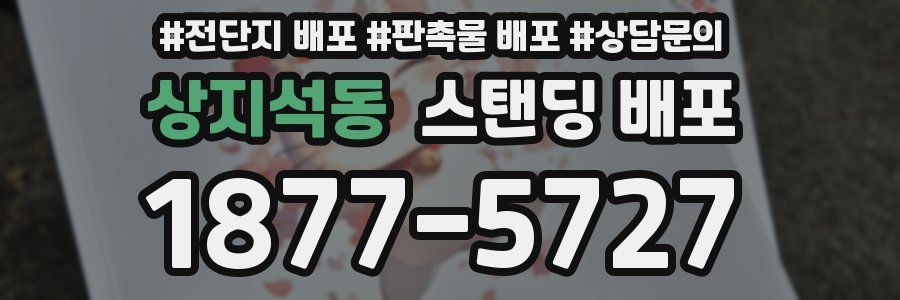상지석동 스탠딩 배포