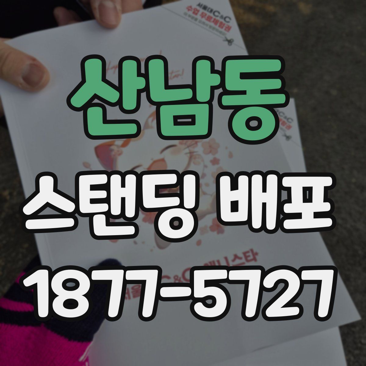 산남동 스탠딩 배포