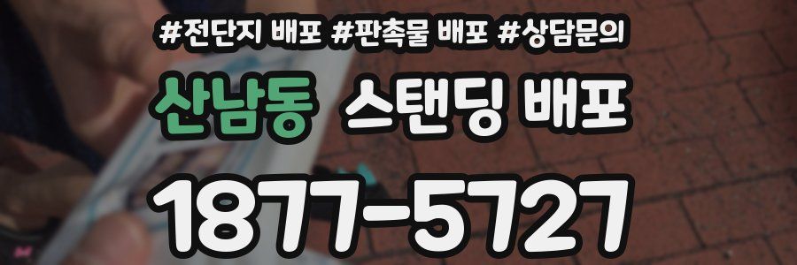 산남동 스탠딩 배포