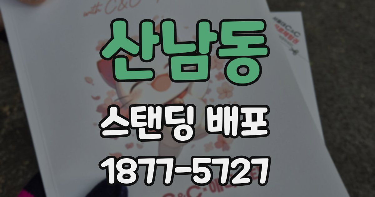 산남동 스탠딩 배포