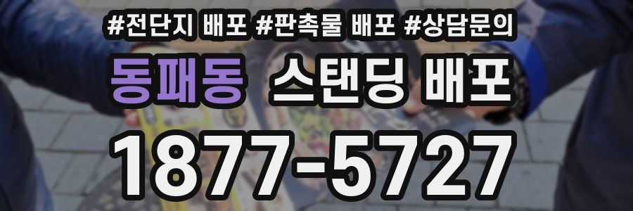 동패동 스탠딩 배포