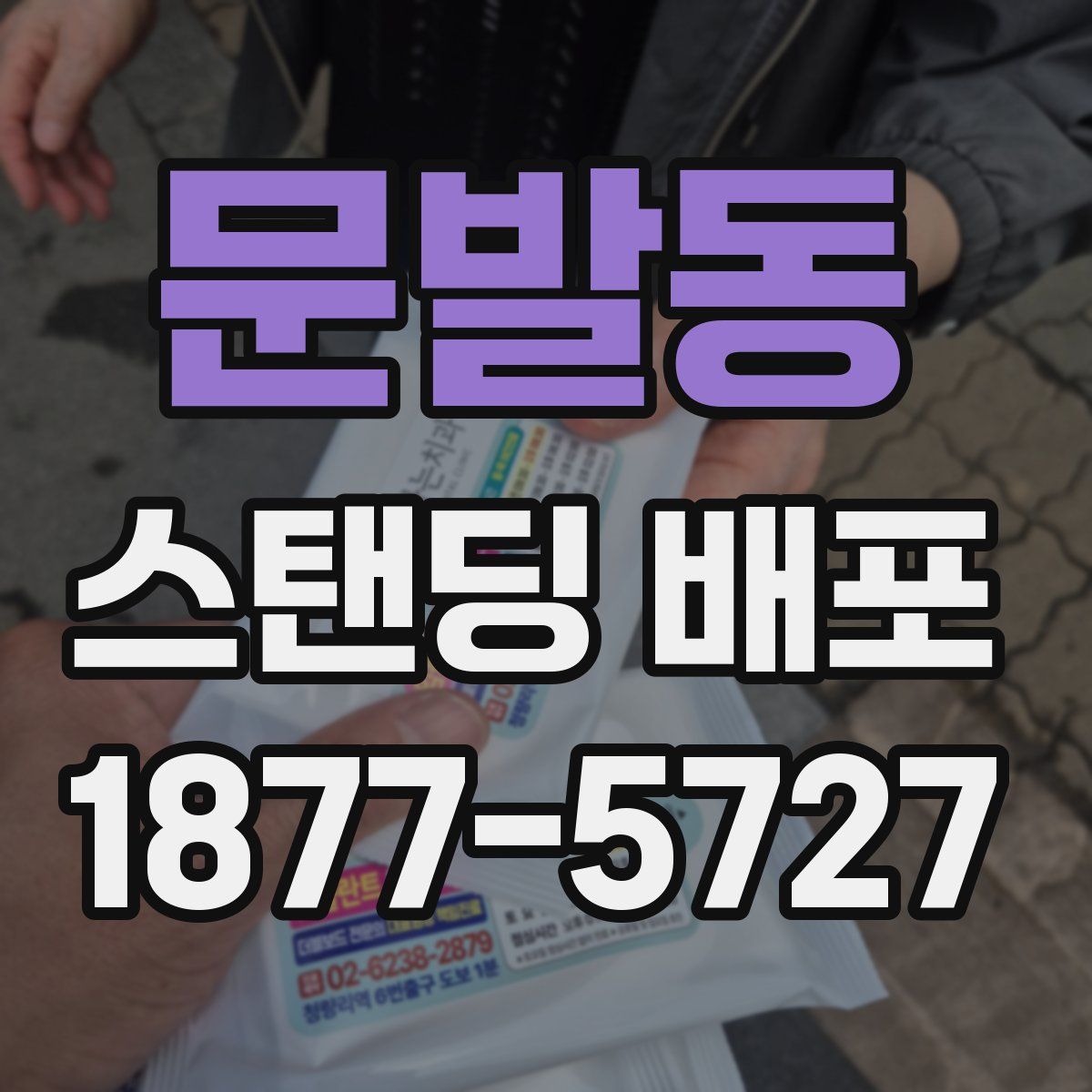 문발동 스탠딩 배포