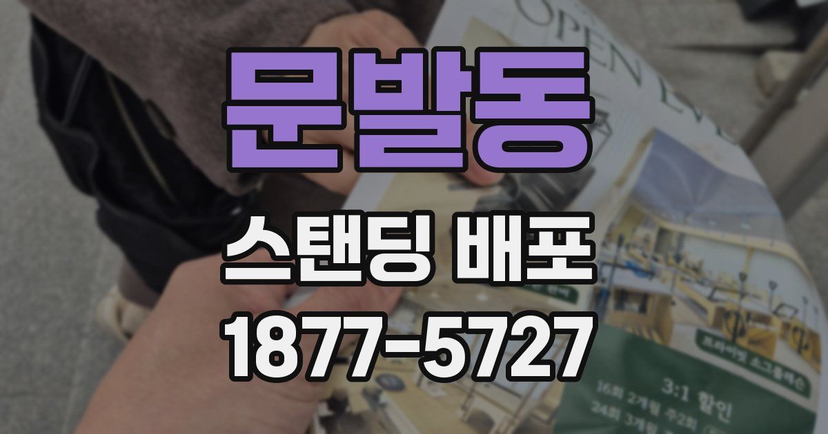 문발동 스탠딩 배포
