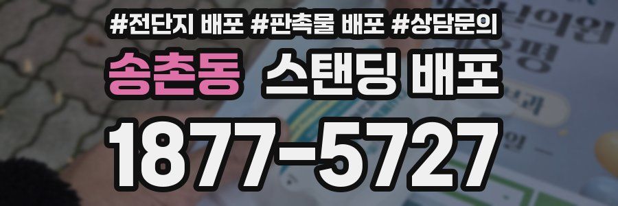송촌동 스탠딩 배포