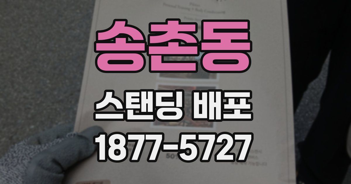 송촌동 스탠딩 배포