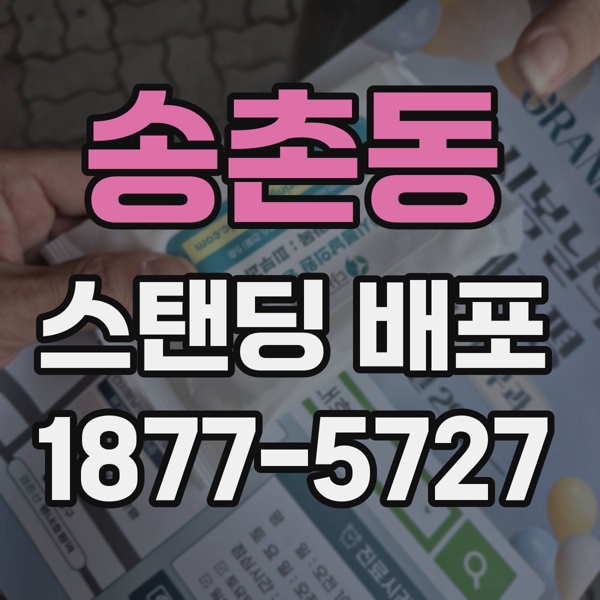 송촌동 스탠딩 배포