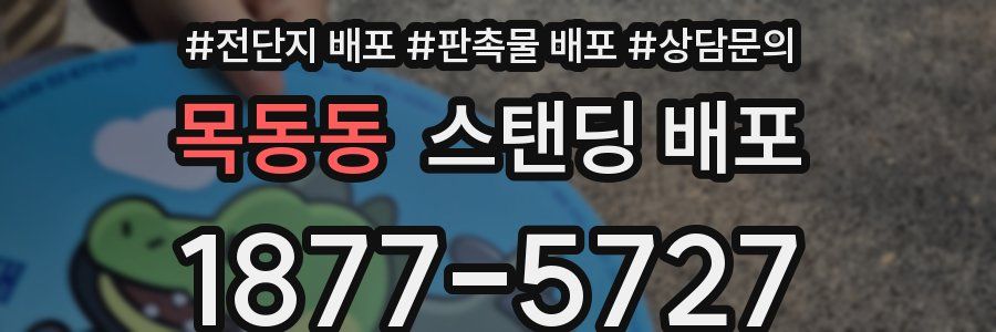 목동동 스탠딩 배포