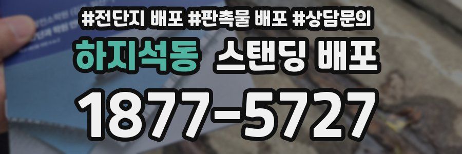 하지석동 스탠딩 배포