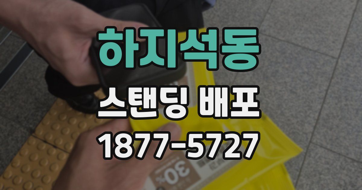 하지석동 스탠딩 배포