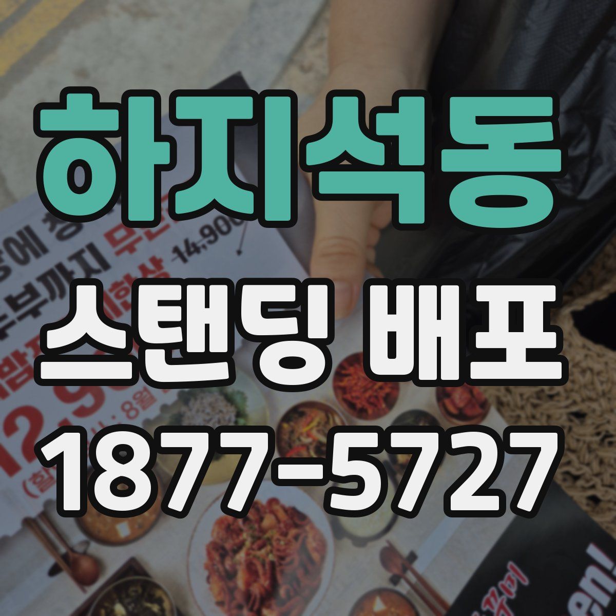 하지석동 스탠딩 배포