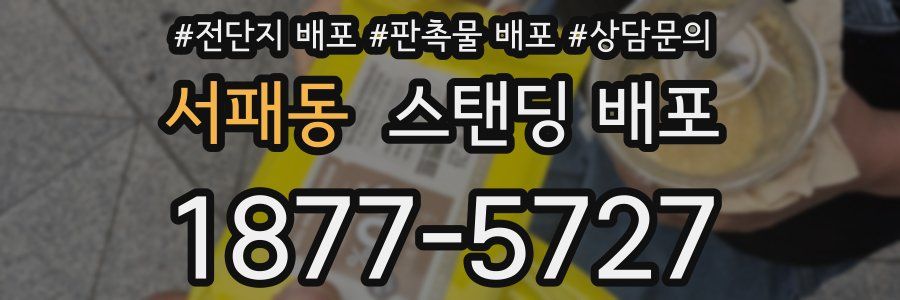 서패동 스탠딩 배포
