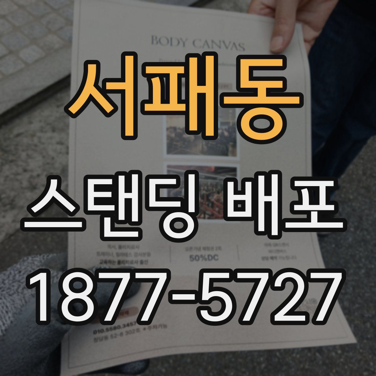 서패동 스탠딩 배포