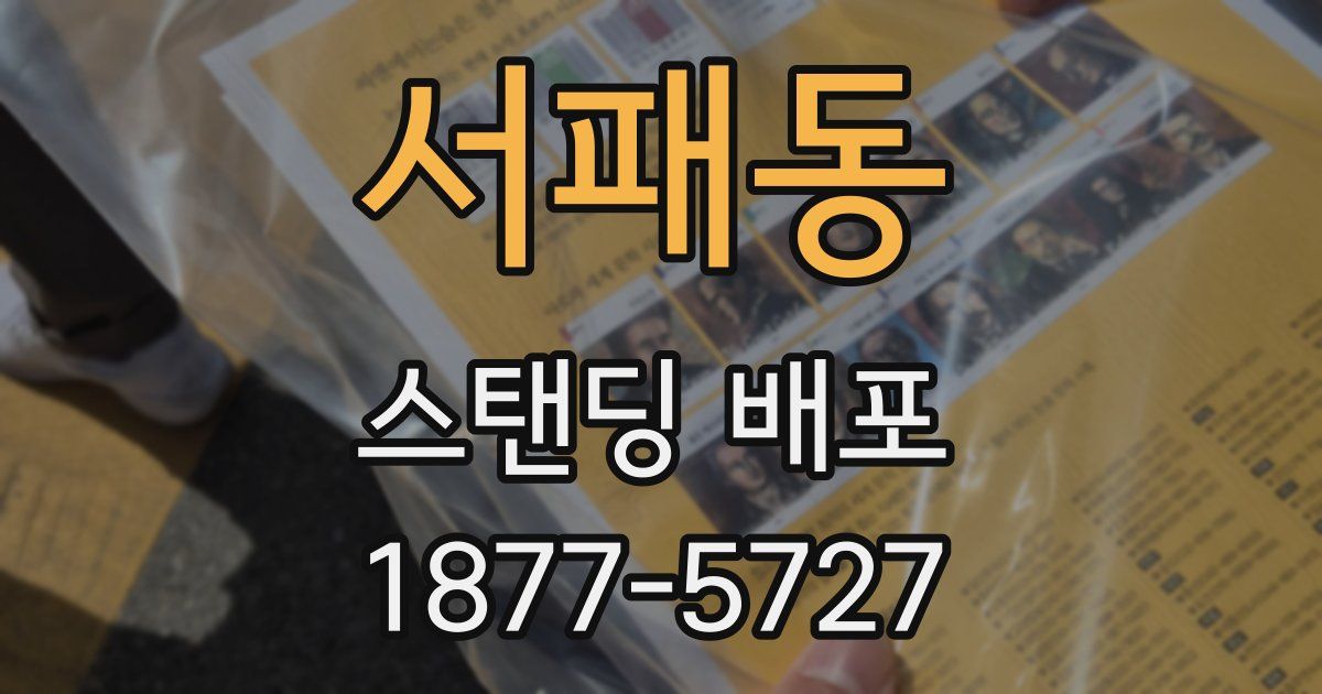 서패동 스탠딩 배포