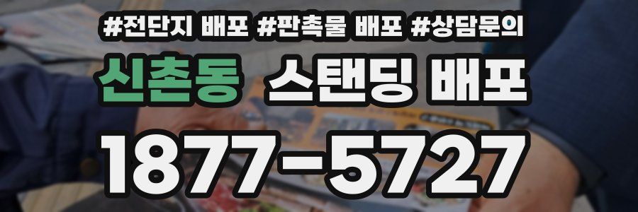 신촌동 스탠딩 배포