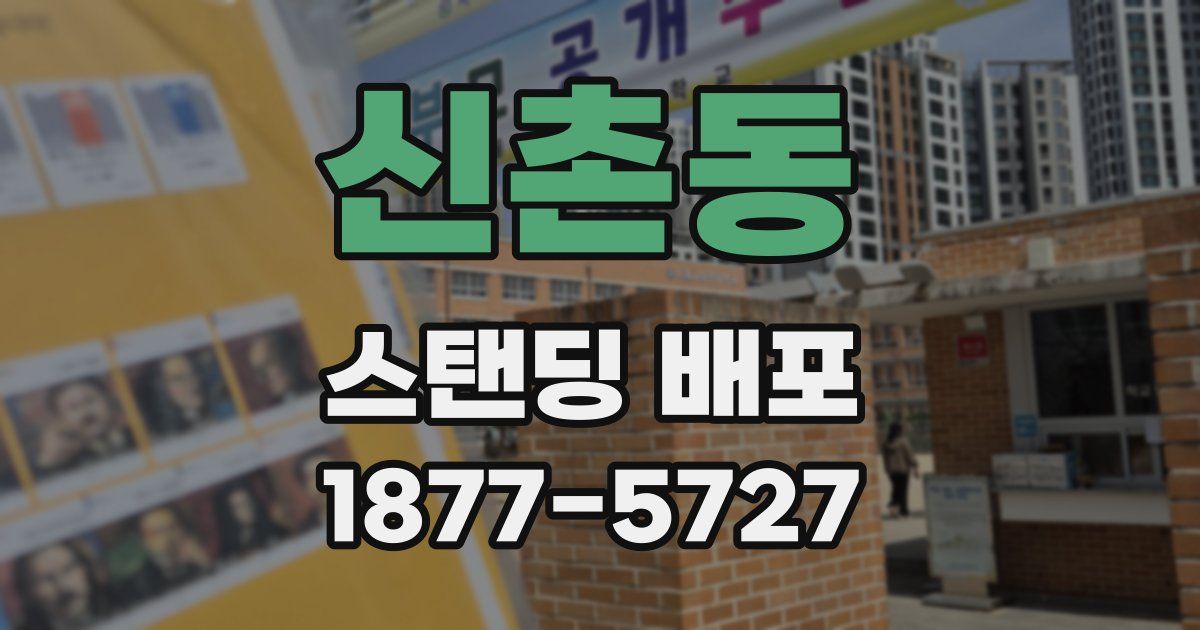 신촌동 스탠딩 배포