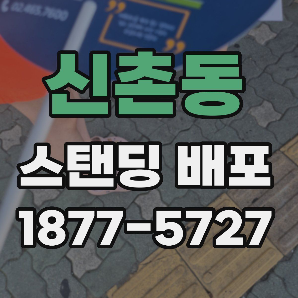 신촌동 스탠딩 배포