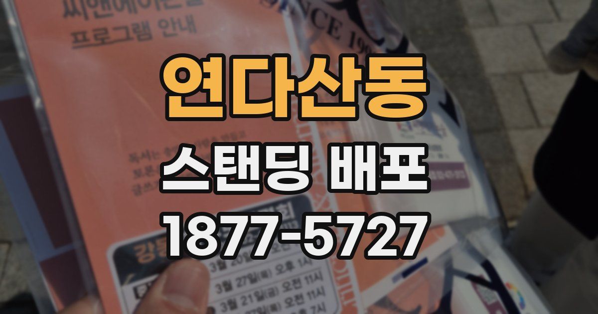 연다산동 스탠딩 배포