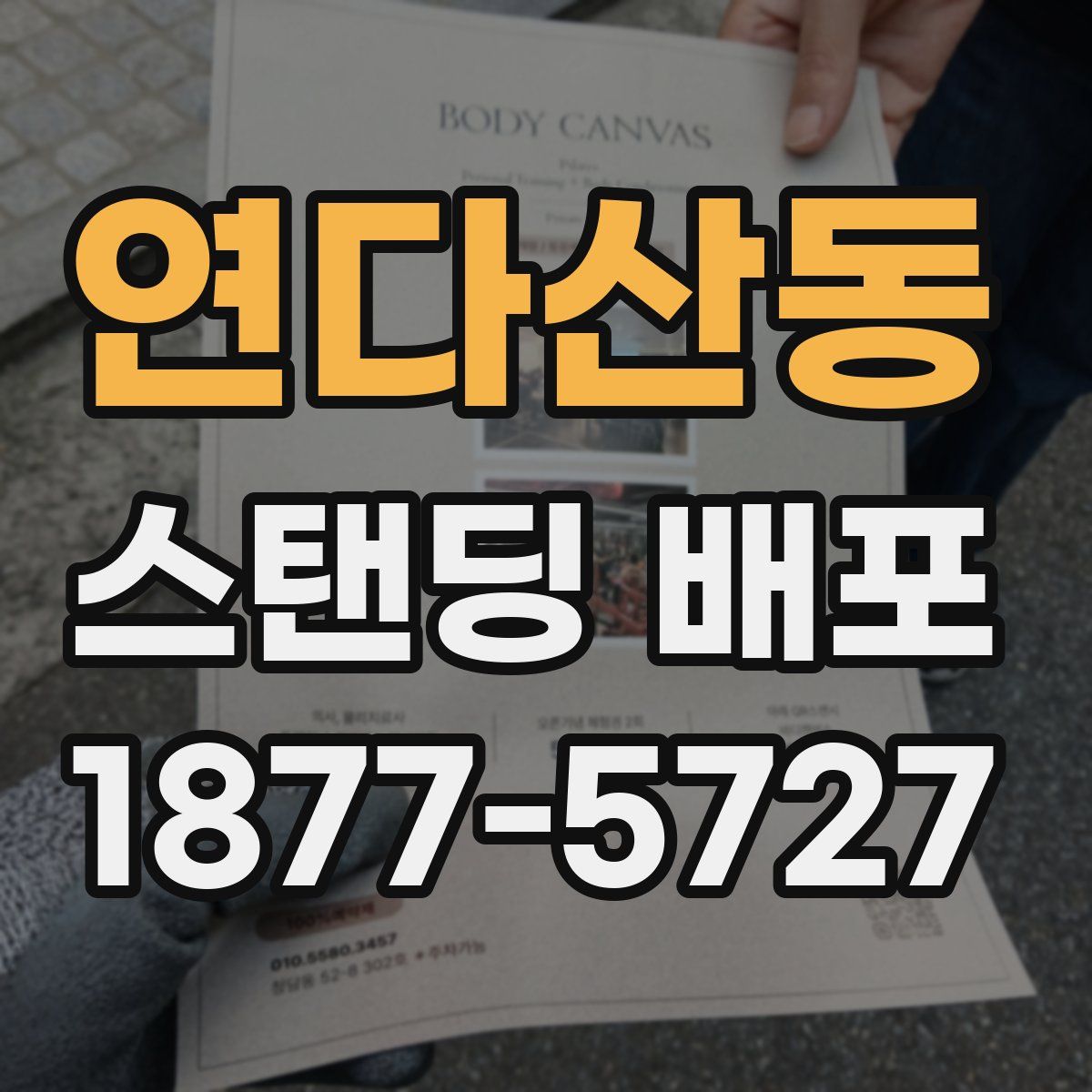 연다산동 스탠딩 배포