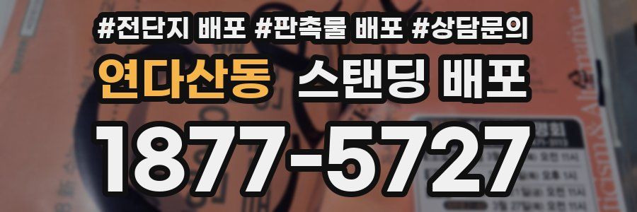 연다산동 스탠딩 배포