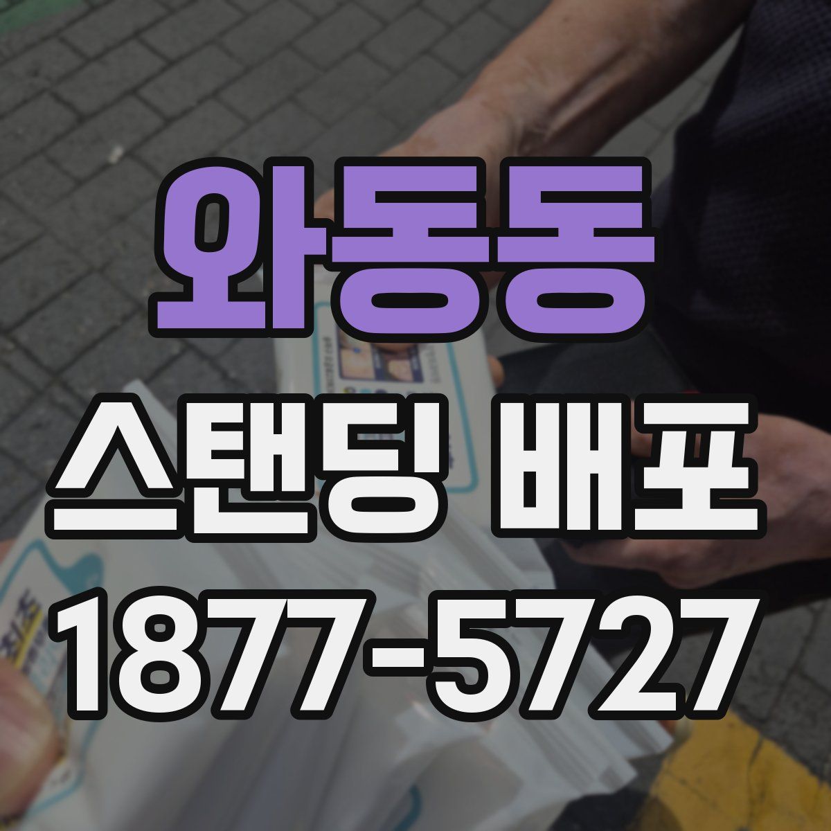 와동동 스탠딩 배포