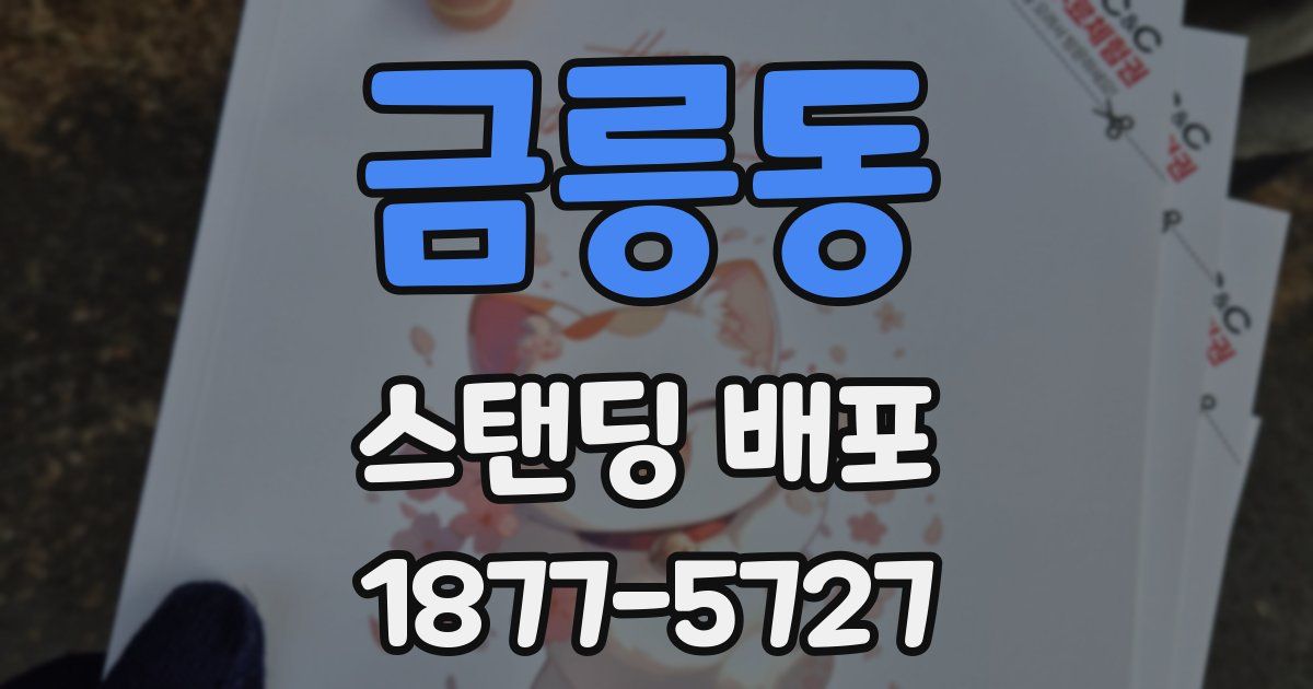 금릉동 스탠딩 배포