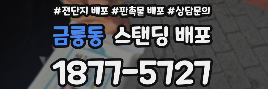 금릉동 스탠딩 배포
