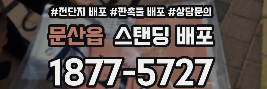 문산읍 스탠딩 배포