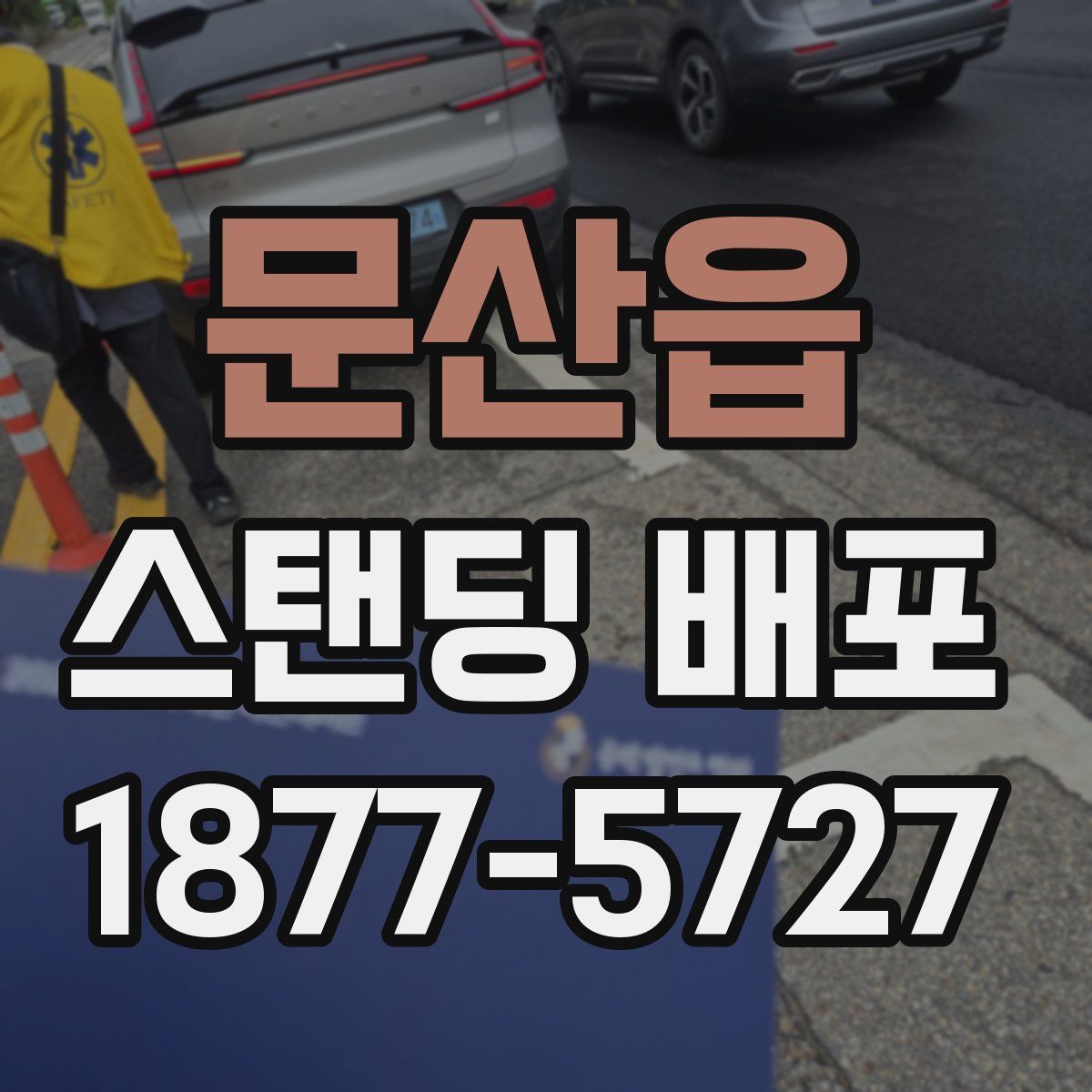 문산읍 스탠딩 배포