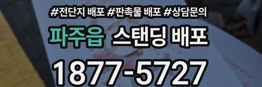 파주읍 스탠딩 배포