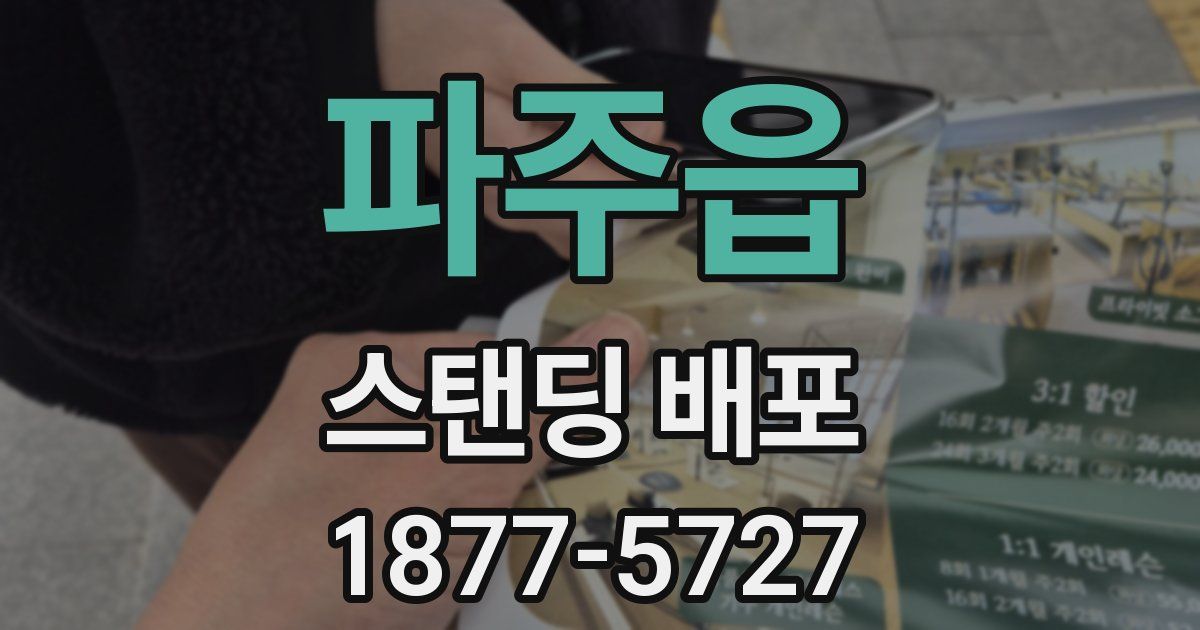 파주읍 스탠딩 배포