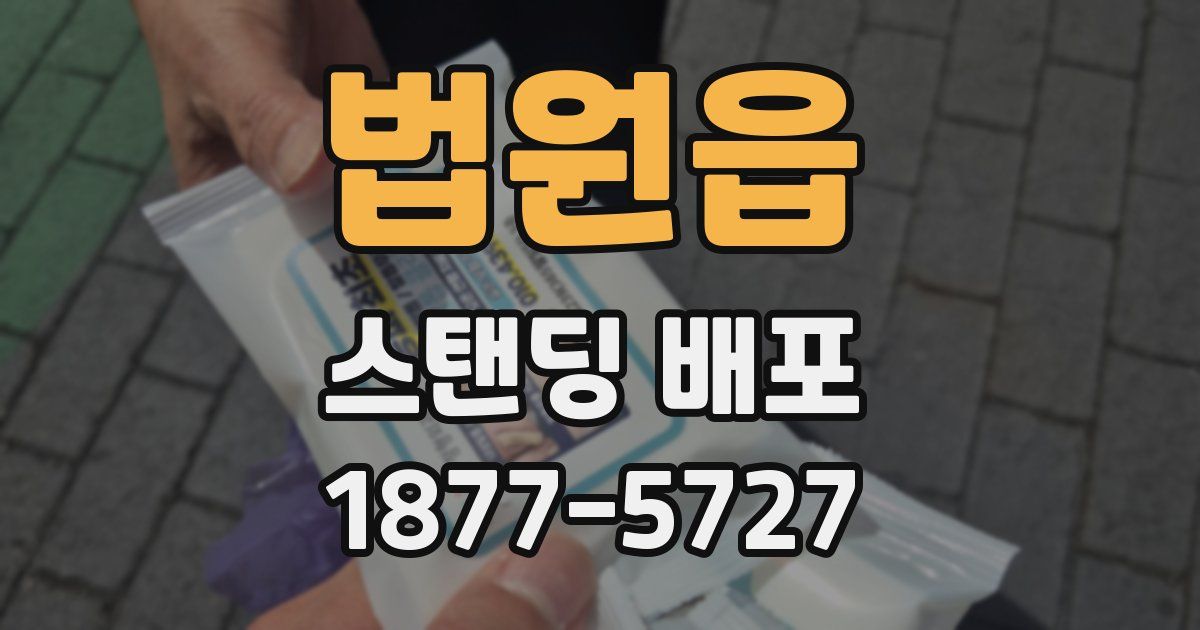 법원읍 스탠딩 배포