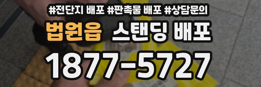 법원읍 스탠딩 배포
