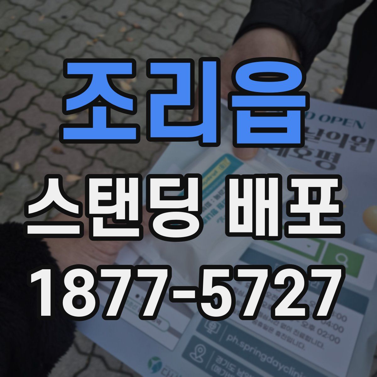 조리읍 스탠딩 배포