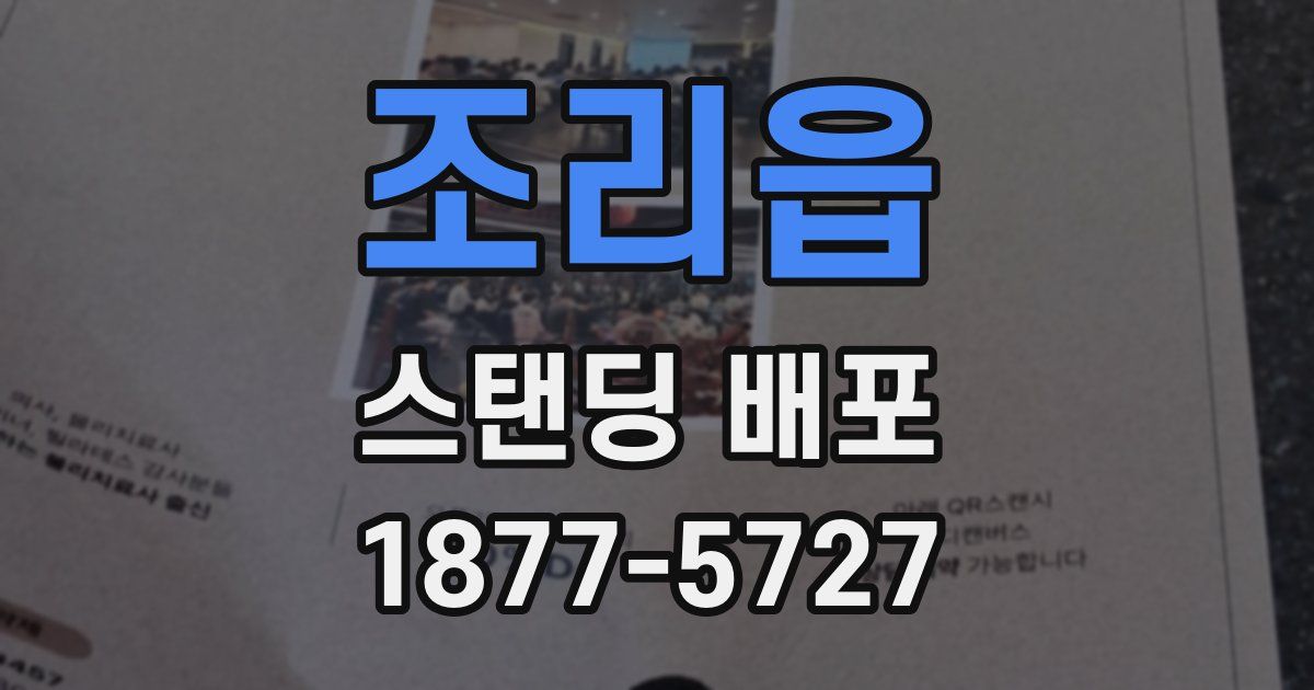 조리읍 스탠딩 배포