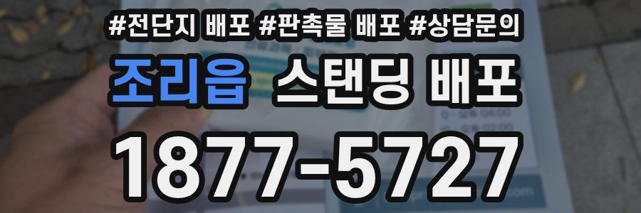조리읍 스탠딩 배포