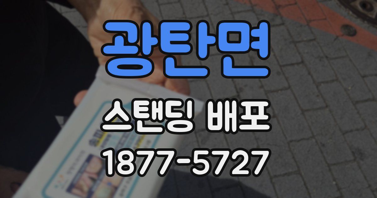 광탄면 스탠딩 배포