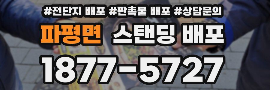 파평면 스탠딩 배포