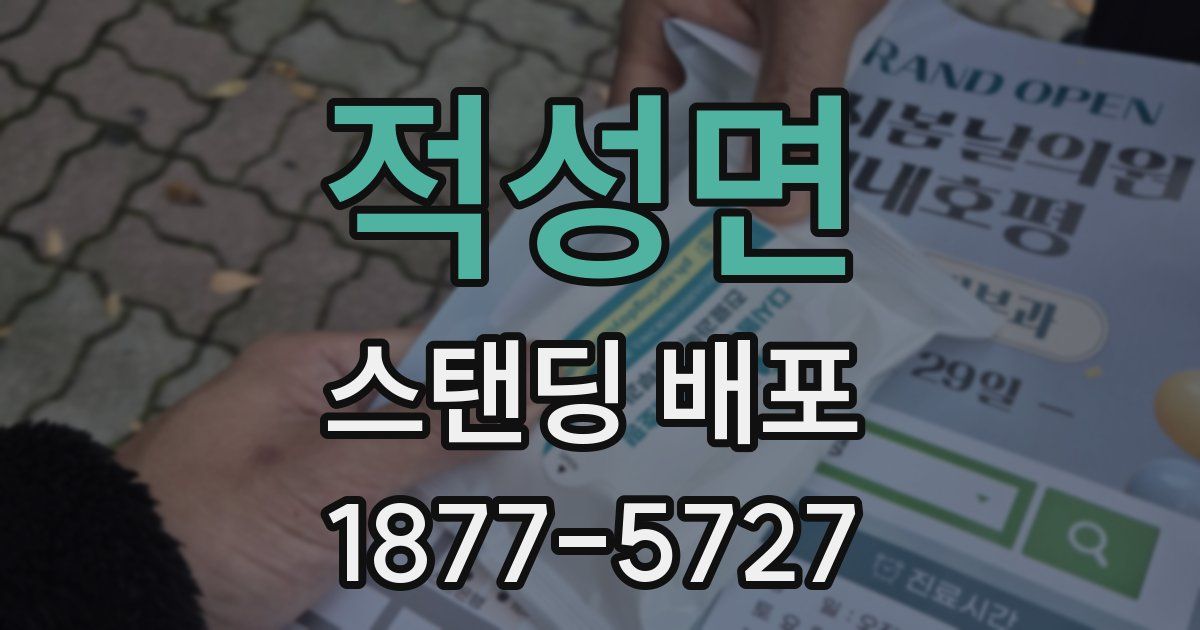 적성면 스탠딩 배포