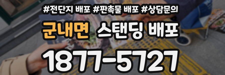 군내면 스탠딩 배포