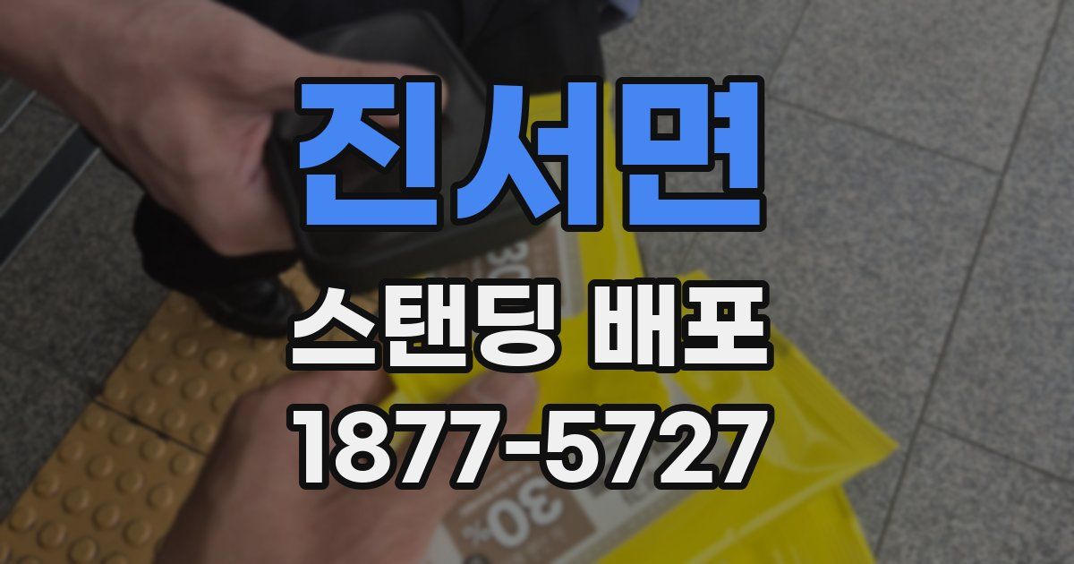 진서면 스탠딩 배포