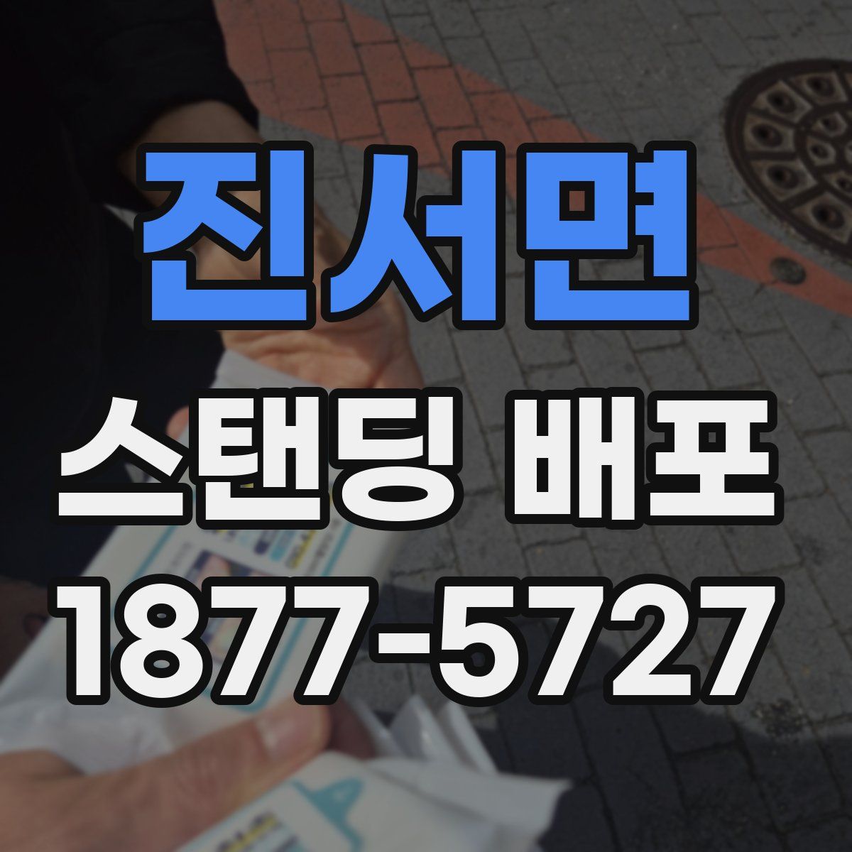 진서면 스탠딩 배포