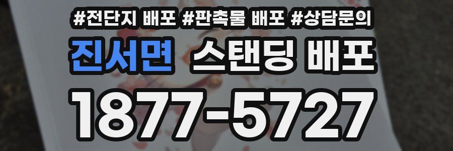 진서면 스탠딩 배포